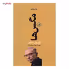 کتاب مگس ها اثر ژان پل سارتر