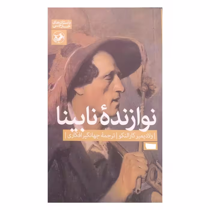 کتاب نوازنده نابینا اثر ولادیمیر کارالنکو نشر امیر کبیر