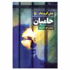 کتاب حامیان اثر جان گریشام انتشارات مروارید