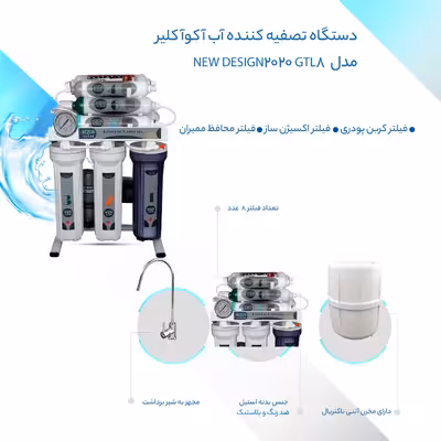 دستگاه تصفیه کننده آب آکوآ کلیر مدل NEW DESIGN2020 - GTL8 به همراه فیلتر تصفیه آب مجموعه 3 عددی