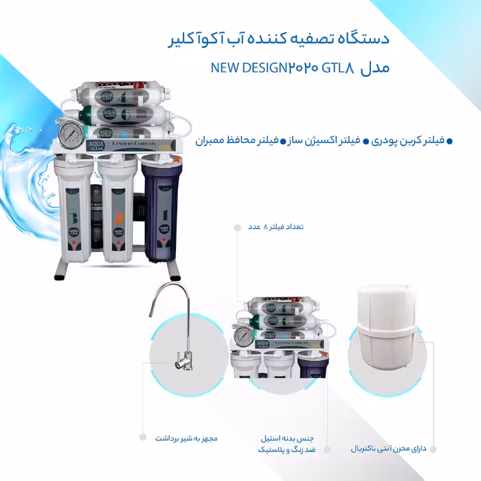 دستگاه تصفیه کننده آب آکوآ کلیر مدل NEW DESIGN2020 - GTL8 به همراه فیلتر تصفیه آب مجموعه 3 عددی
