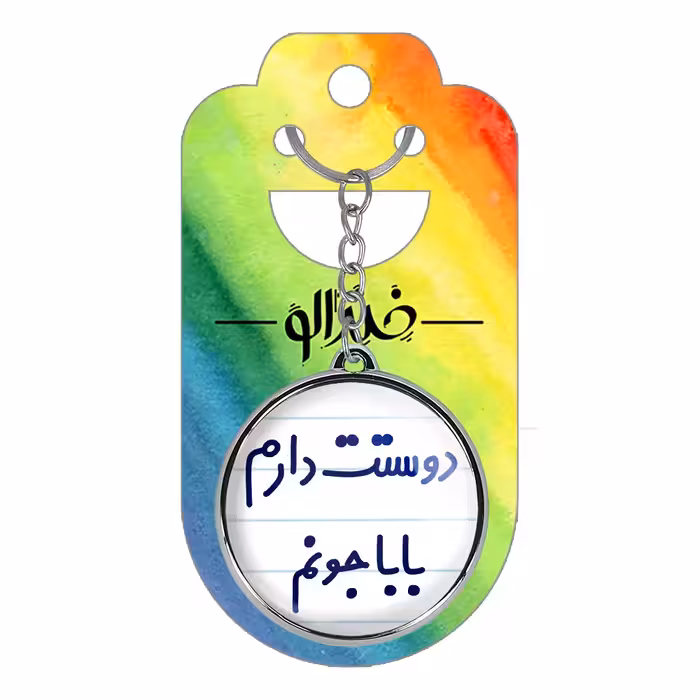 جاکلیدی خندالو طرح دوستت دارم بابا جونم مدل دوطرفه کد 68846884