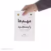 کتاب مهم ها را بسنجید اثر جان دوئر نشر نوین