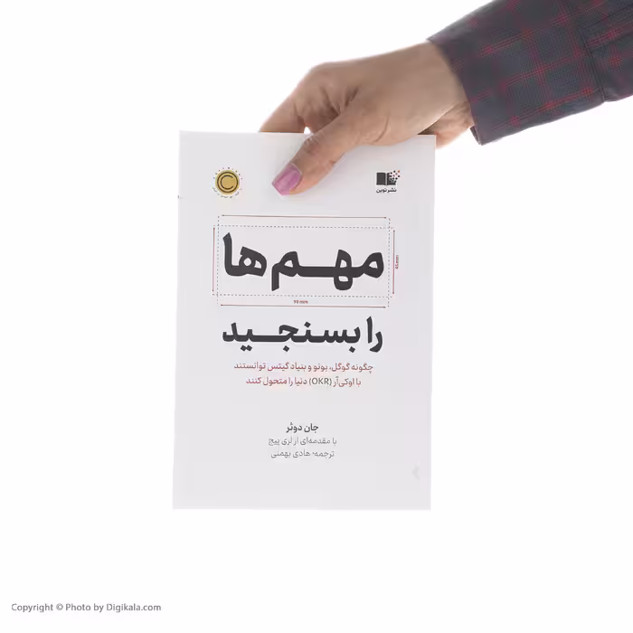 کتاب مهم ها را بسنجید اثر جان دوئر نشر نوین