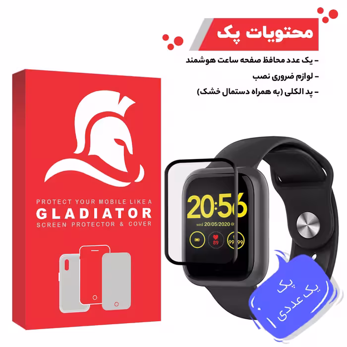 محافظ صفحه نمایش گلادیاتور مدل GWP1000 مناسب برای ساعت هوشمند امتینگ E-Joy