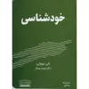 کتاب خودشناسی اثرآلن دوباتن انتشارات کتیبه پارسی