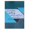 کتاب راهنمای مدرسان پرستاری در یادگیری مشارکتی در بخش اورژانس اثر ربابه معماریان  انتشارات کتاب باز 