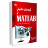 کتاب شبیه‌سازی مکانیکی با MATLAB اثر جمعی از نویسندگان انتشارات آتی‌نگر