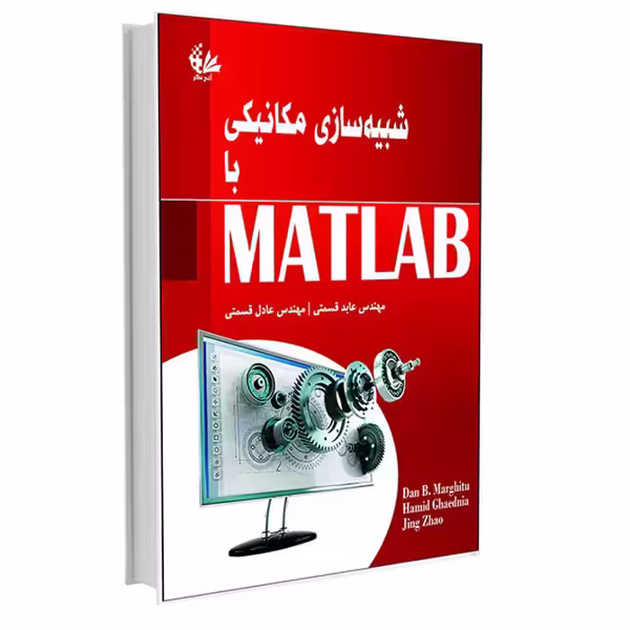 کتاب شبیه‌سازی مکانیکی با MATLAB اثر جمعی از نویسندگان انتشارات آتی‌نگر