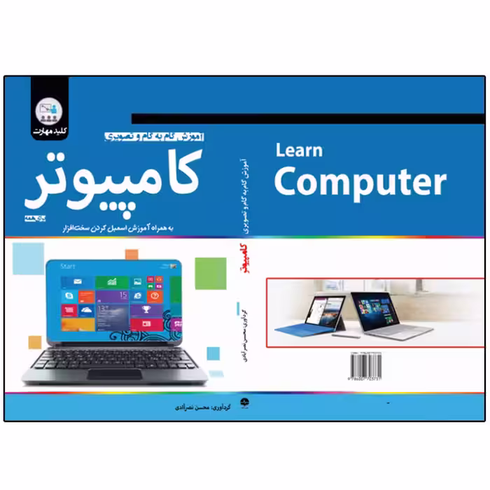 کتاب آموزش گام به گام و تصویری کامپیوتر اثر محسن نصرآبادی انتشارات نبض دانش