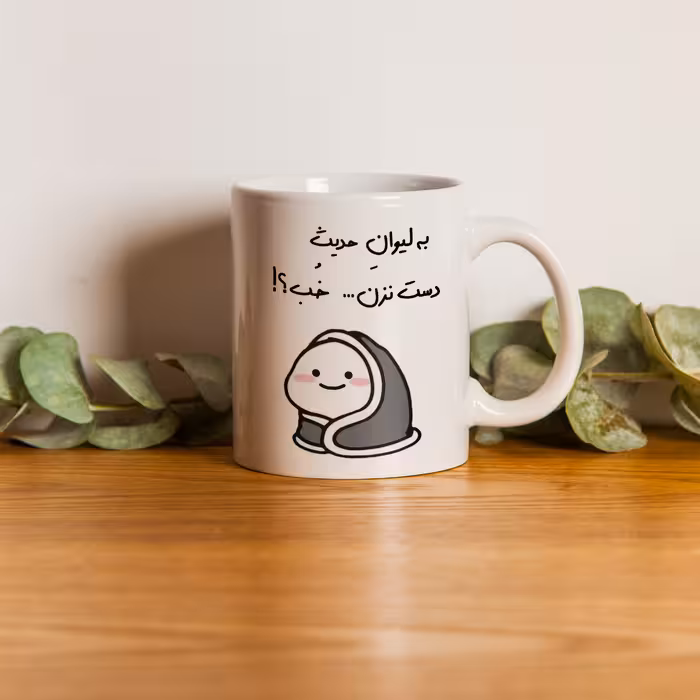 ماگ طرح دست نزن مدل لیوان حدیث