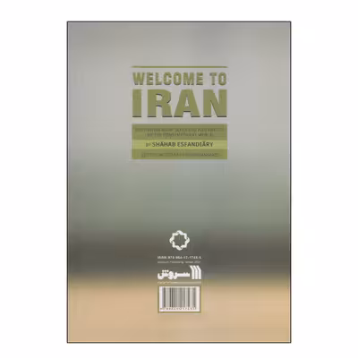 کتاب به ایران خوش آمدید اثر مصطفی پورمحمدی انتشارات سروش