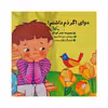 کتاب وای اگر دم داشتم اثر مریم هاشم پور انتشارات كانون پرورش فكری كودكان و نوجوانان