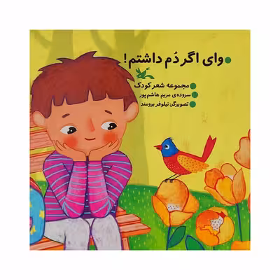 کتاب وای اگر دم داشتم اثر مریم هاشم پور انتشارات كانون پرورش فكری كودكان و نوجوانان