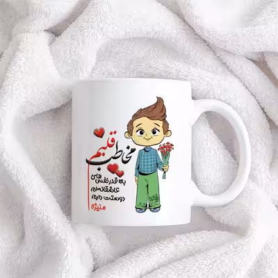 ماگ چاپریکا طرح مخاطب قلبم مدل منیژه 