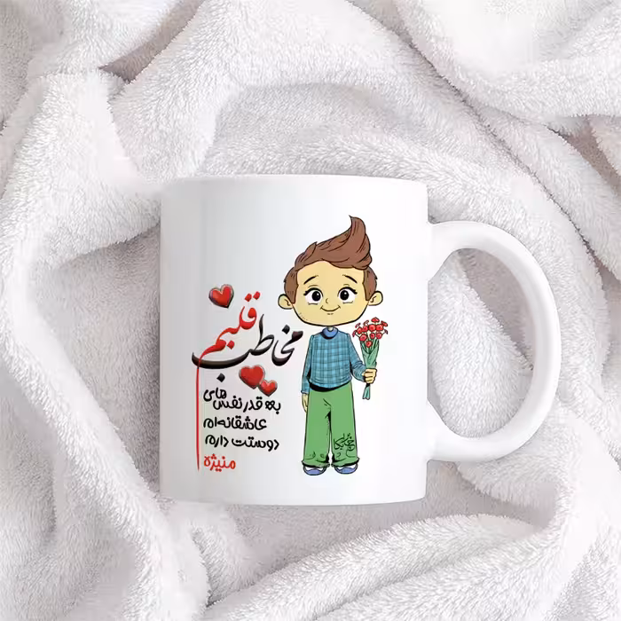 ماگ چاپریکا طرح مخاطب قلبم مدل منیژه 