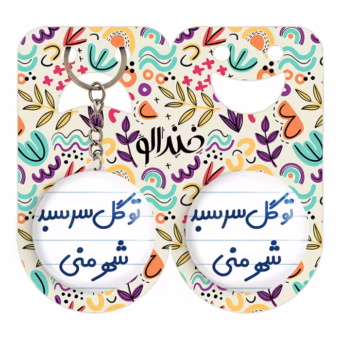 پیکسل خندالو مدل تو گل سر سبد شهر منی کد 6873 به همراه جاکلیدی