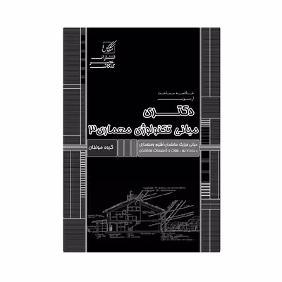 کتاب مبانی تکنولوژی 3 اثر جمعی از نویسندگان انتشارات عصرکنکاش