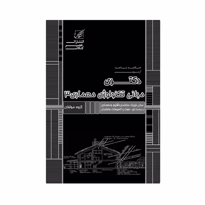 کتاب مبانی تکنولوژی 3 اثر جمعی از نویسندگان انتشارات عصرکنکاش