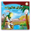 کتاب ماجرای عاشورا اثر محمد هاشم کمالی اشتیانی انتشارات فاطن 2 جلدی