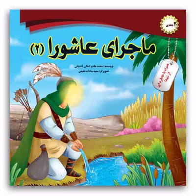 کتاب ماجرای عاشورا اثر محمد هاشم کمالی اشتیانی انتشارات فاطن 2 جلدی