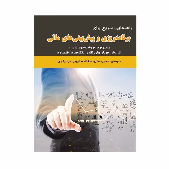 کتاب راهنمایی سریع برای برنامه‌ریزی و پیش‌بینی‌های مالی اثر فیلیپ کمبل انتشارات پادینا