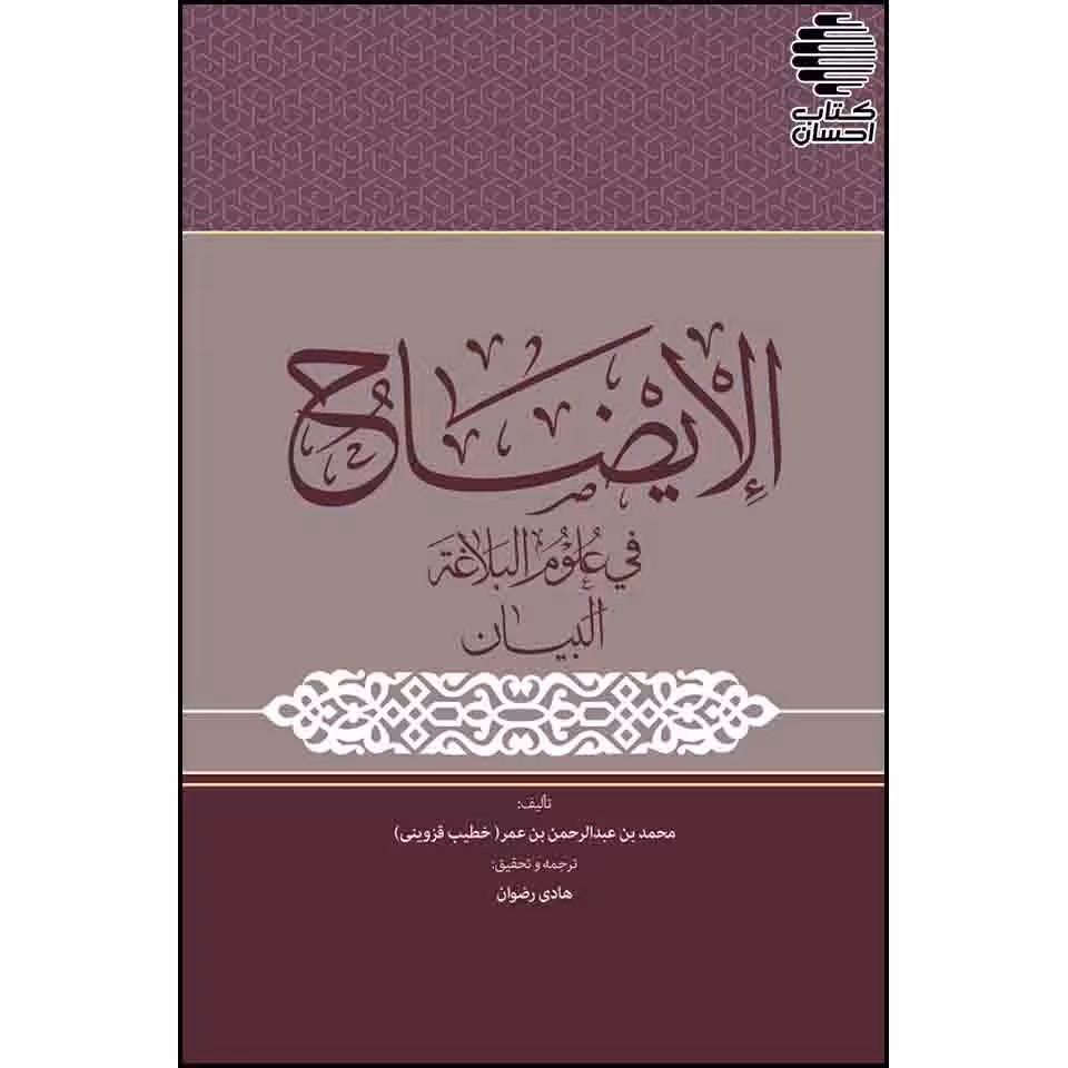 الایضاح فی علوم البلاغه البیان