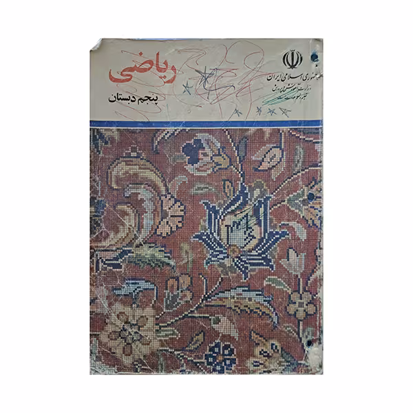 ریاضی پنجم دبستان دهه هفتاد