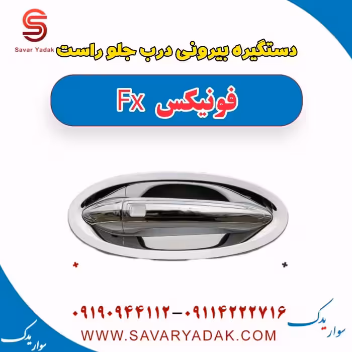 دستگیره بیرونی درب جلو راست فونیکس FX