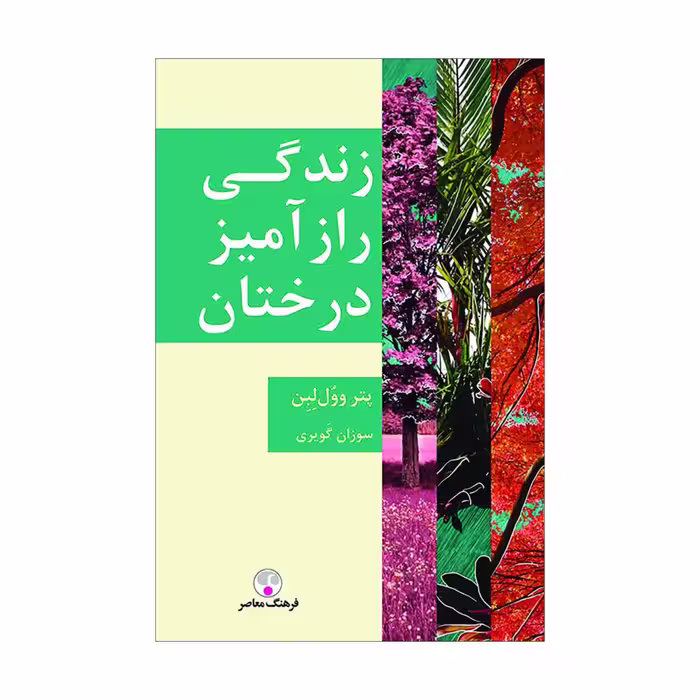 کتاب زندگی رازآمیز درختان