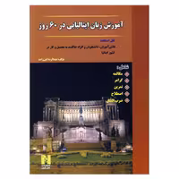 آموزش زبان ایتالیایی در 60 روز