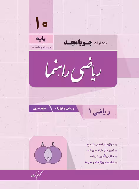 جویامجد ریاضی راهنما دهم