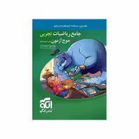 کتاب ریاضی جامع تجربی   موج آزمون نشر الگو (جلد اول) ویژه کنکور 1405