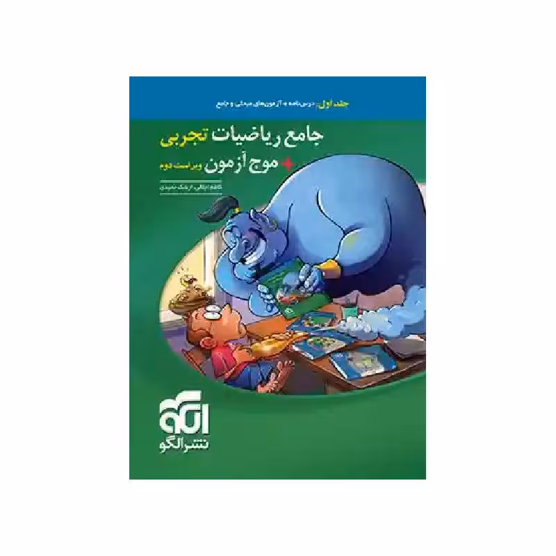 کتاب ریاضی جامع تجربی   موج آزمون نشر الگو (جلد اول) ویژه کنکور 1405