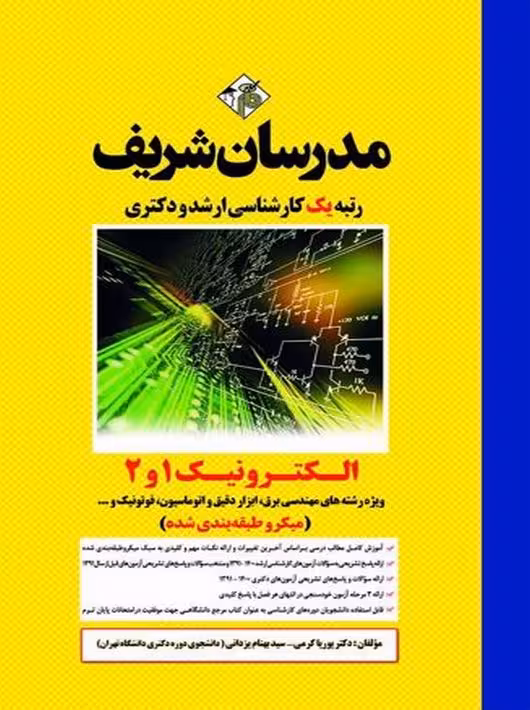 الکترونیک 1 و 2 ارشد کرمی مدرسان شریف