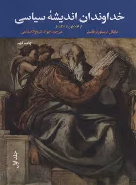 خداوندان اندیشه سیاسی - از افلاطون تا ماکیاول (جلد اول) - اثر مایکل برسفورد فاستر | چی بخونم