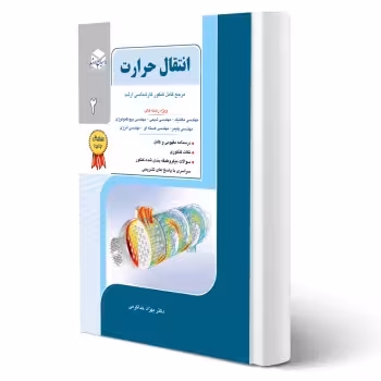کتاب انتقال حرارت 2 (خداکرمی - راهیان ارشد)