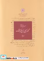 کتاب گفتارهایی در تاریخ و فرهنگ دفتر دوم