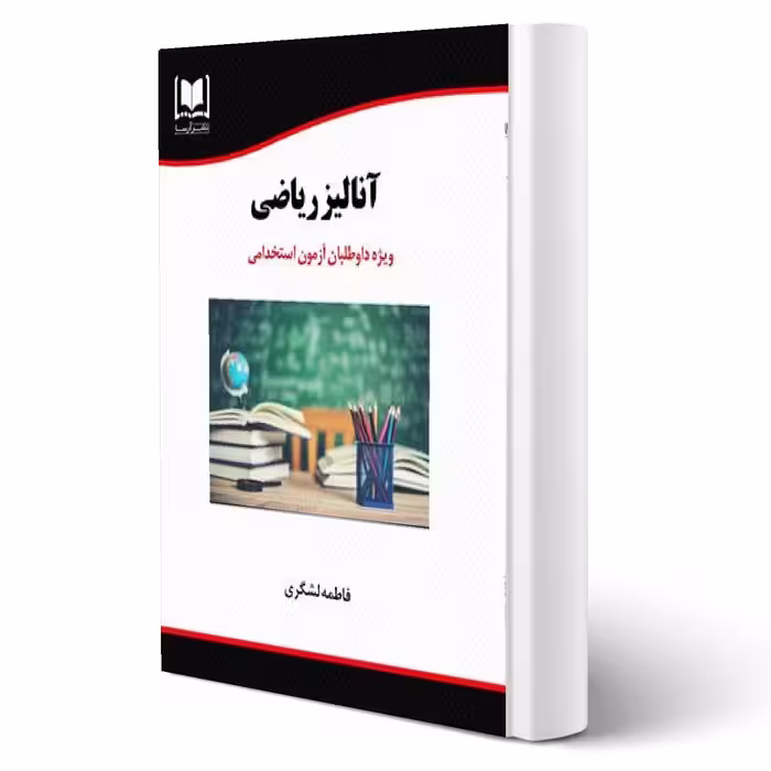 کتاب استخدامی آنالیز ریاضی انتشارات (لشگری - آرسا)