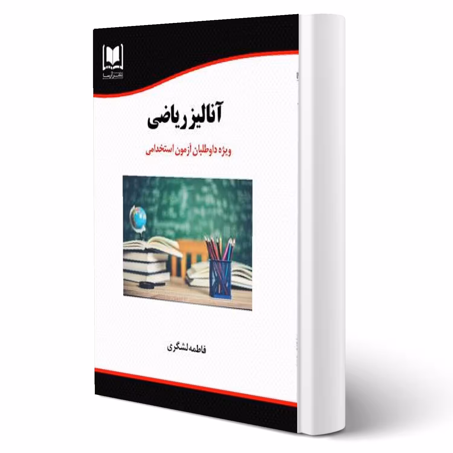 کتاب استخدامی آنالیز ریاضی انتشارات (لشگری - آرسا)