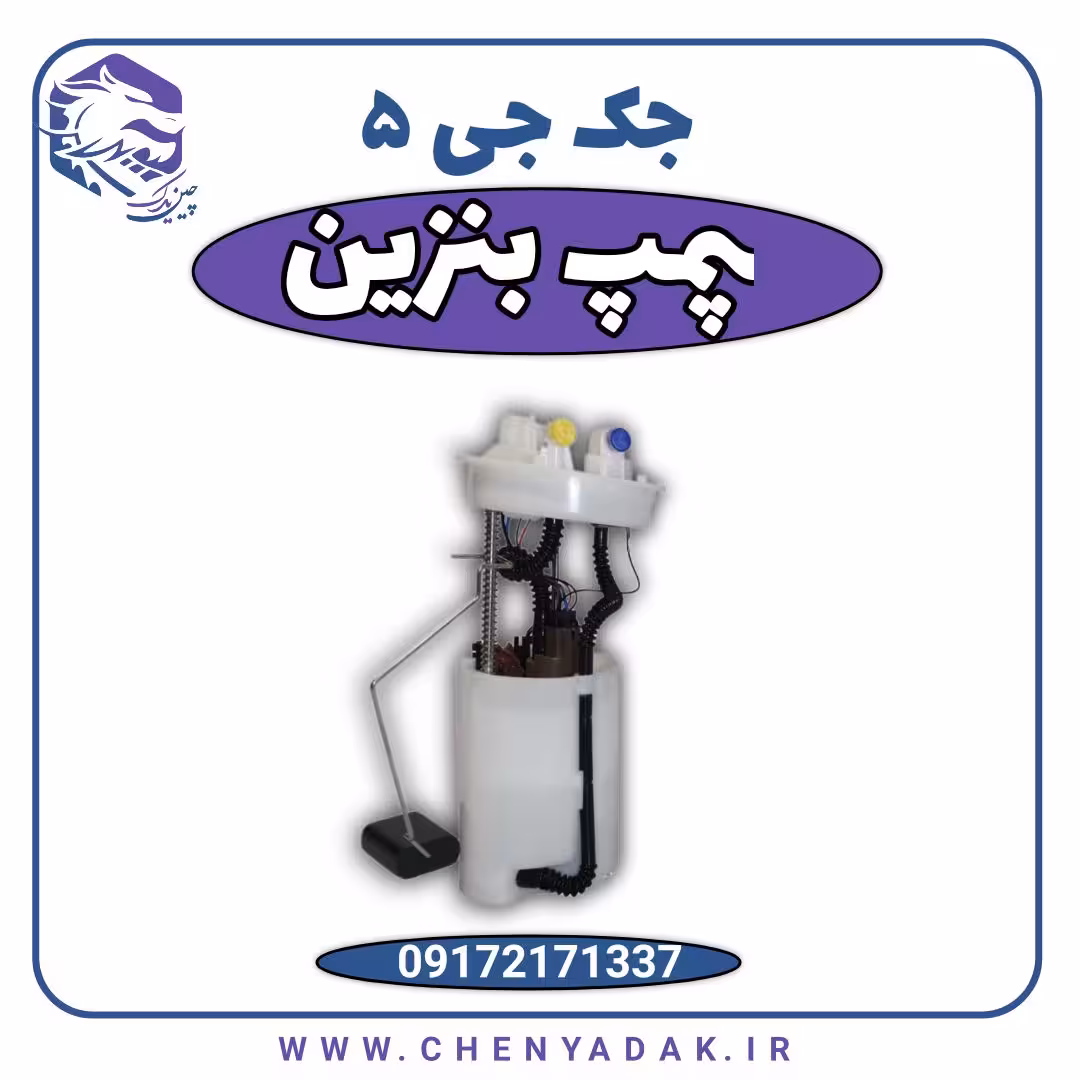 پمپ بنزین جک J5