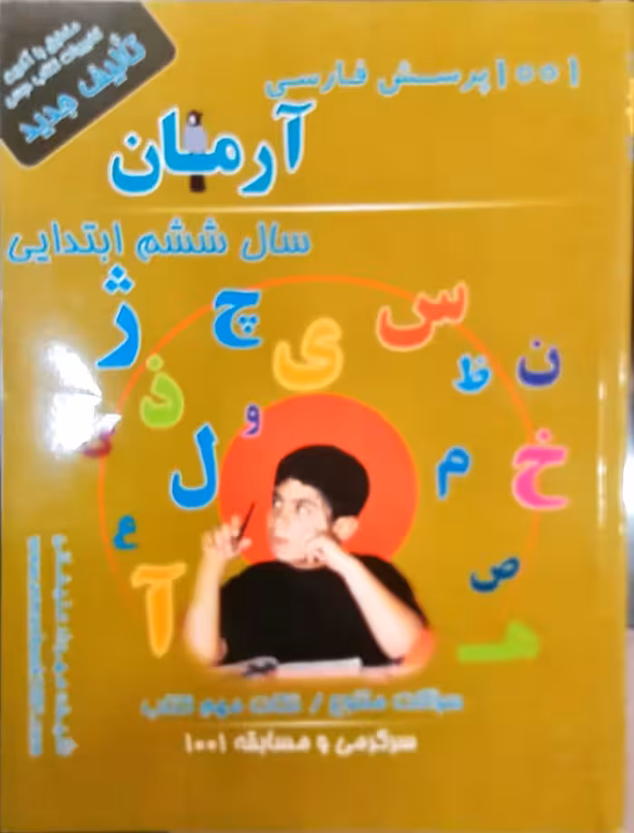 1001 پرسش فارسی ششم ابتدایی آرمان انتشارات کمال الملک چاپ 1403