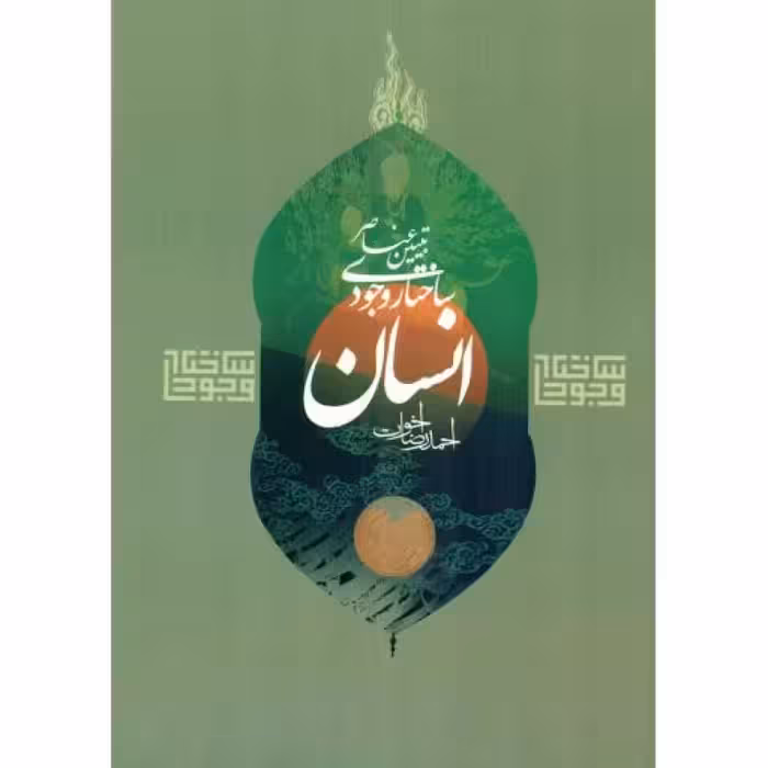 تبیین عناصر ساختار وجودی انسان - کتب ساختاری حوزه انسان