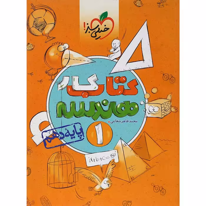 کتاب کار هندسه دهم ریاضی خیلی سبز (چاپ 1404)