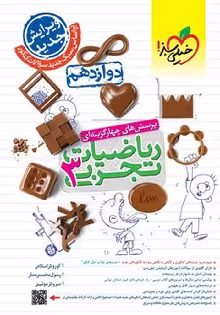 ریاضیات دوازدهم تجربی خیلی سبز