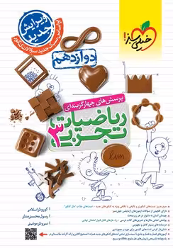 ریاضیات دوازدهم تجربی خیلی سبز