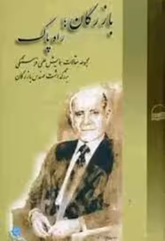 بازرگان؛ راه پاک