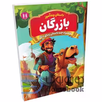 کتاب پندآموز بازرگان به همراه چند داستان زیبای دیگر انتشارات همخونه