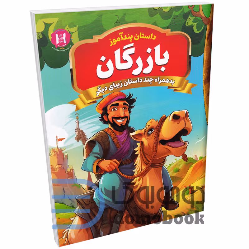 کتاب پندآموز بازرگان به همراه چند داستان زیبای دیگر انتشارات همخونه