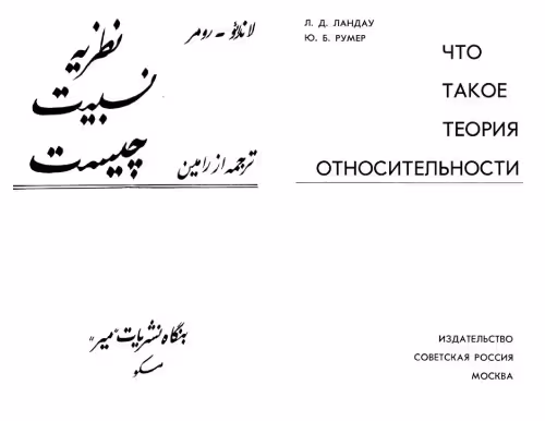 خرید و دانلود نسخه کامل کتاب نظریه نسبیت چیست